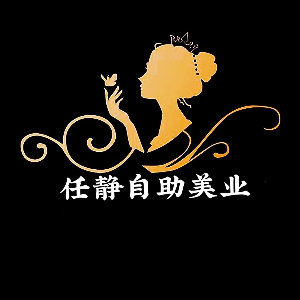任静自助美甲美睫官方号