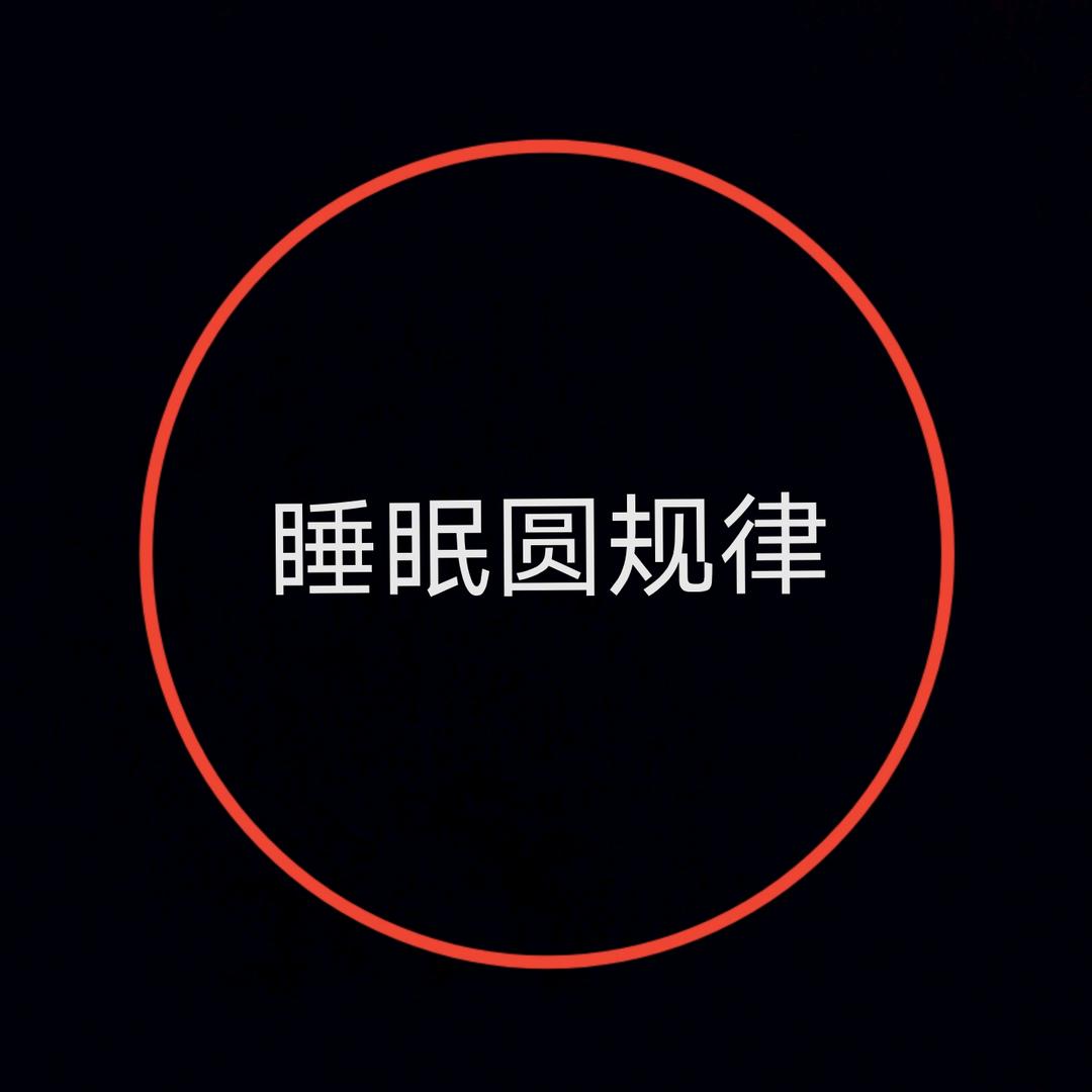 睡眠圆规律