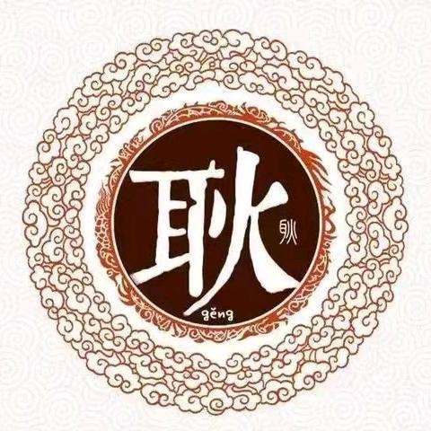 耿家三小姐