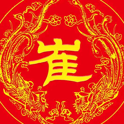 崔家