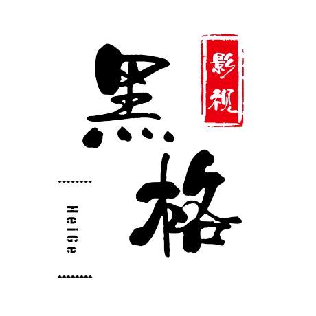 黑格追剧
