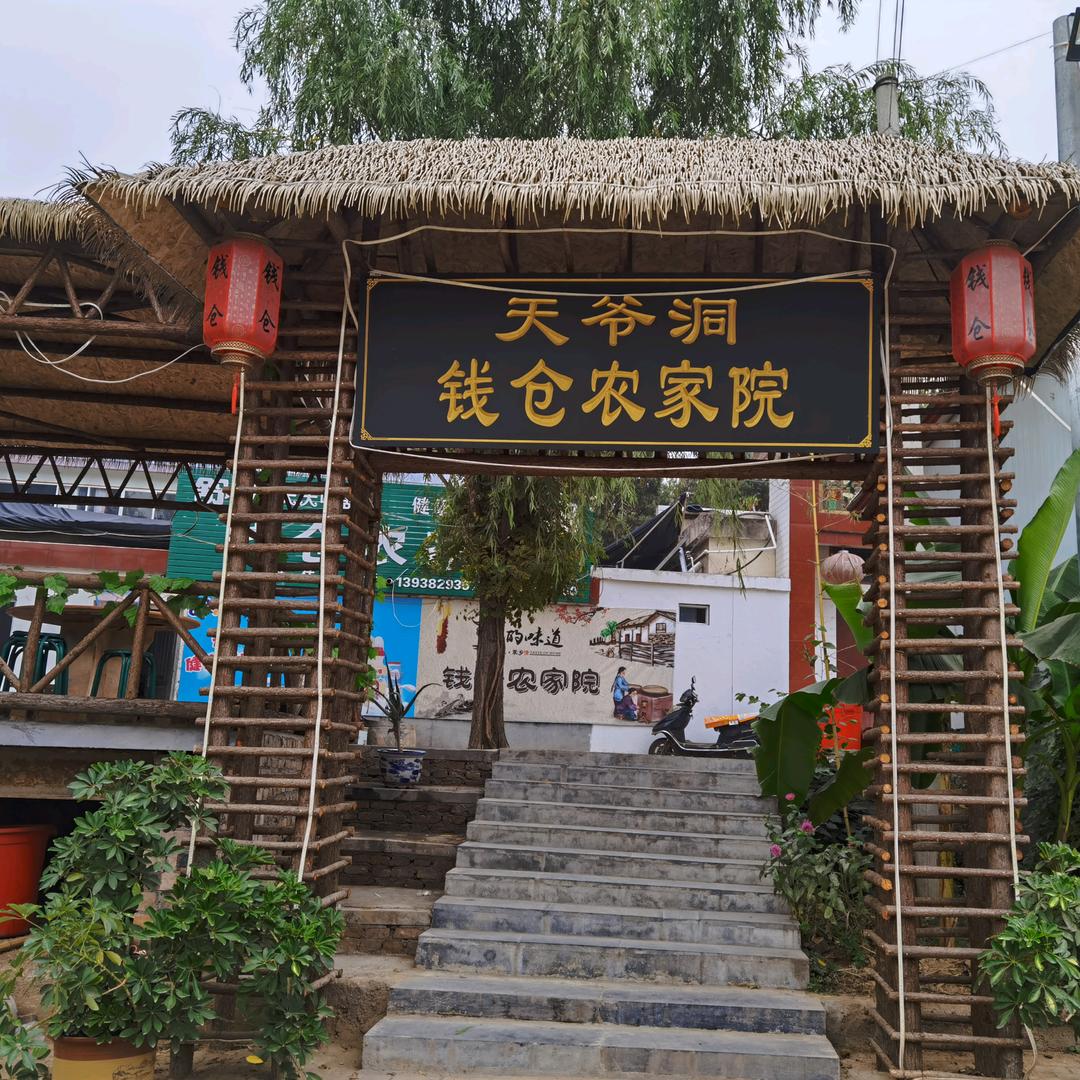 钱仓农家院