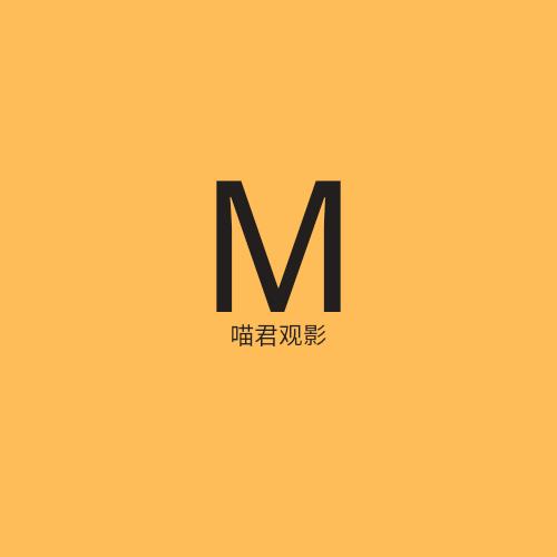 喵君观影