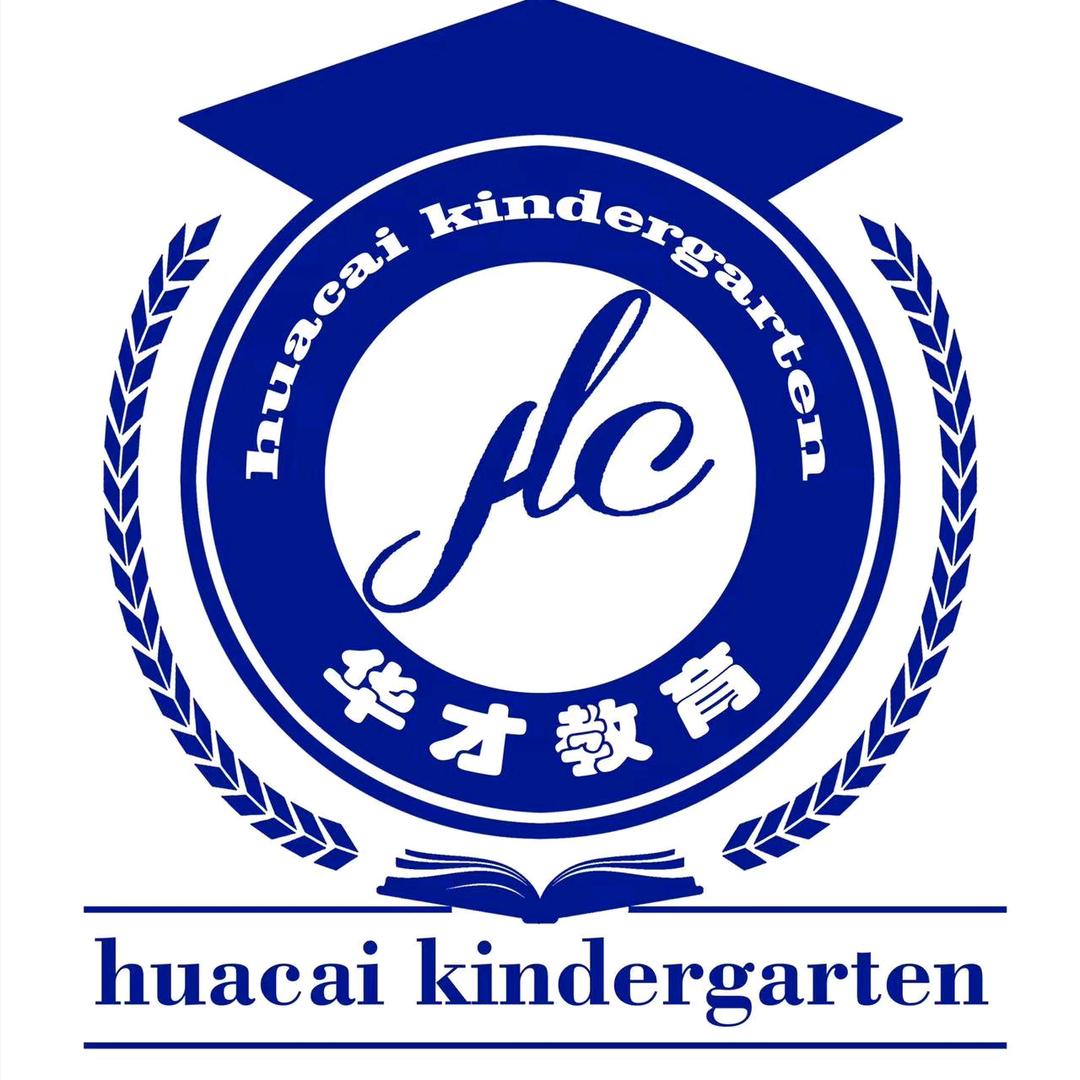 华才实验幼儿园