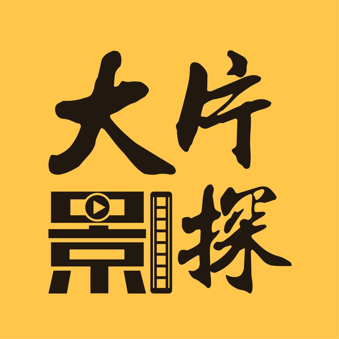 大片影探