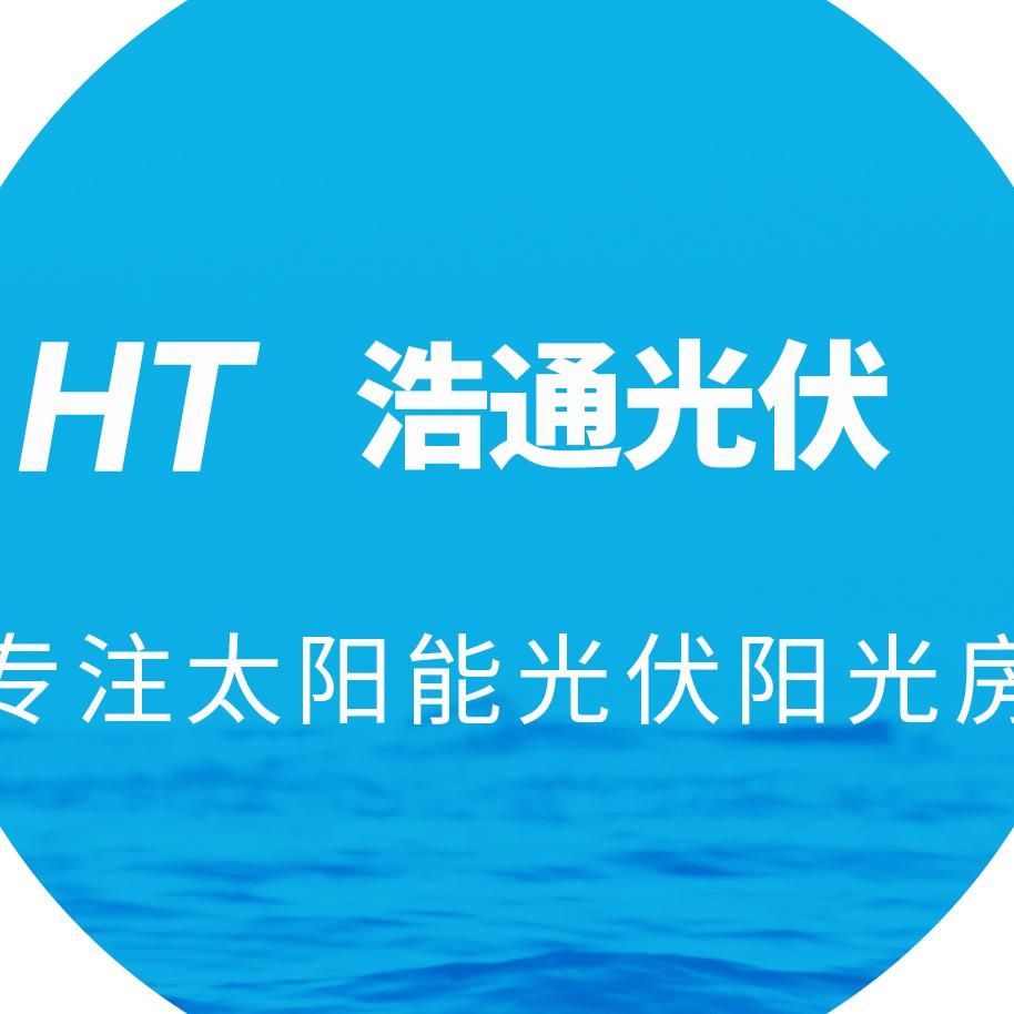 广东浩通光伏