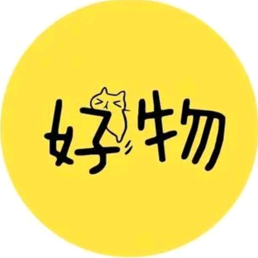 好物推荐