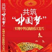 中国梦