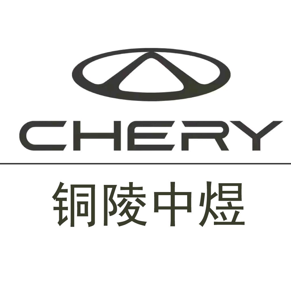 奇瑞汽车铜陵中煜体验中心