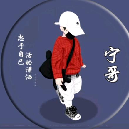 栖霞宁哥
