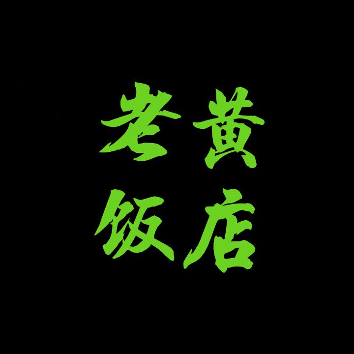 营张老黄饭店