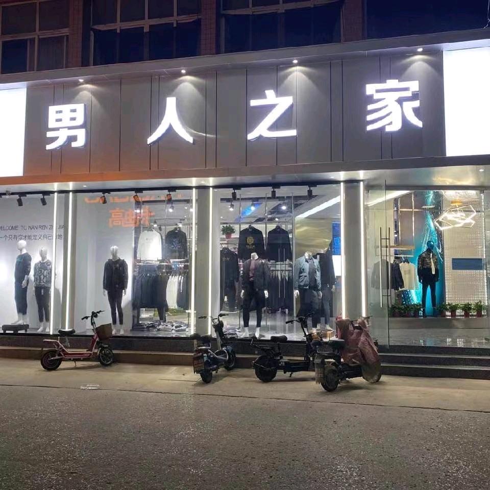 男人之家西华店