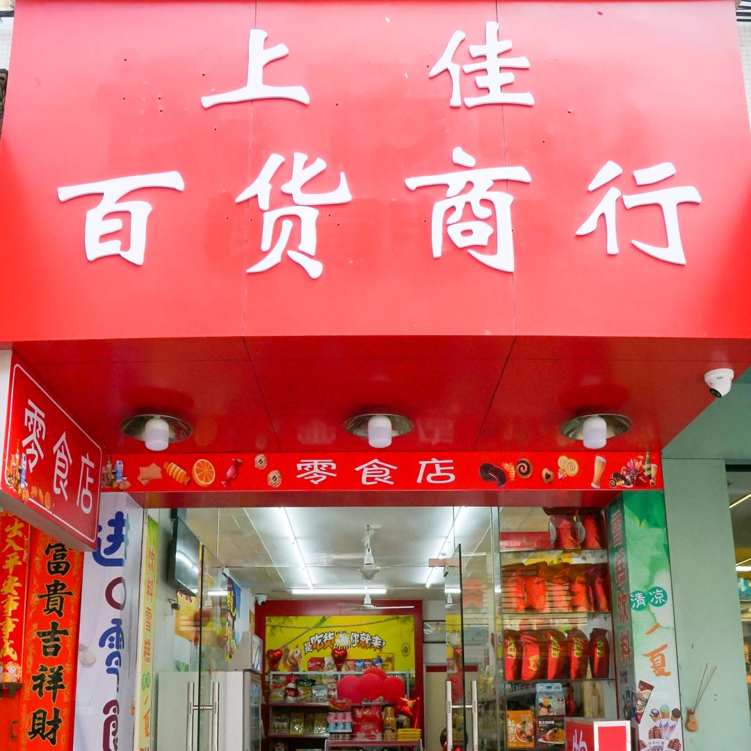 上佳百货商行