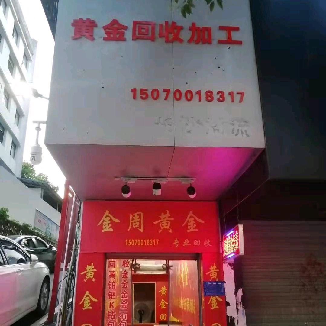 宜春市，周姐黄金（专业回收）