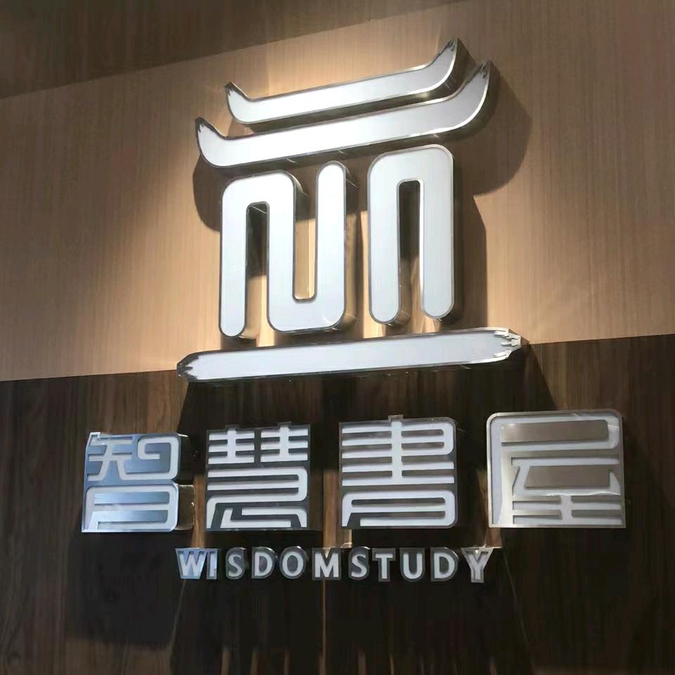 智慧书屋