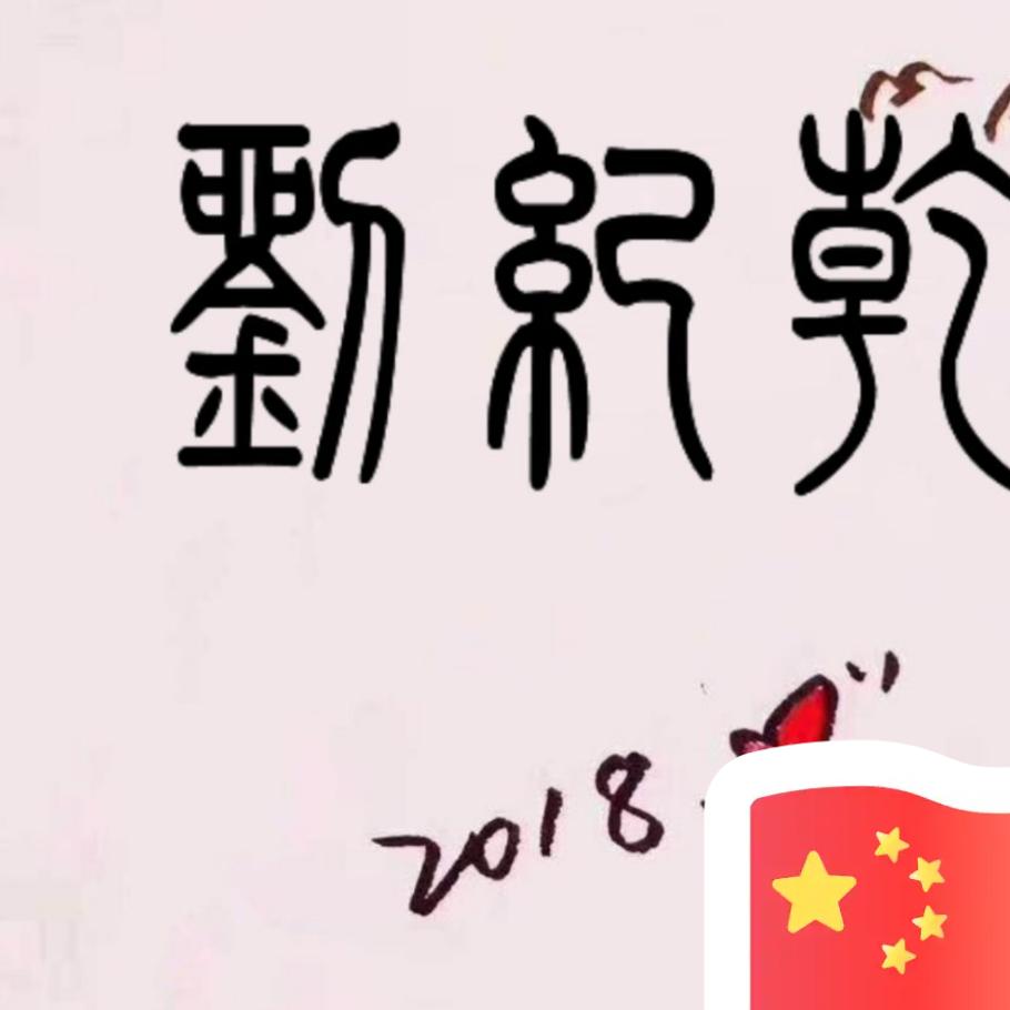 缘分人生