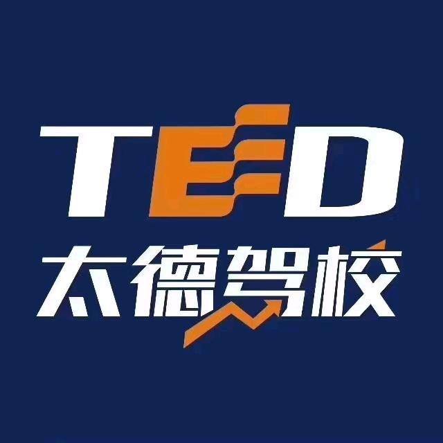 克拉玛依太德驾考