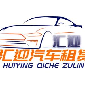 汇迎租车（保定易县）