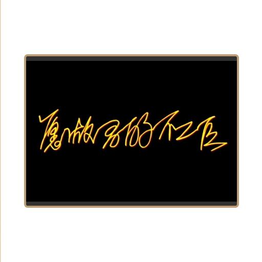 愿做君的不二臣