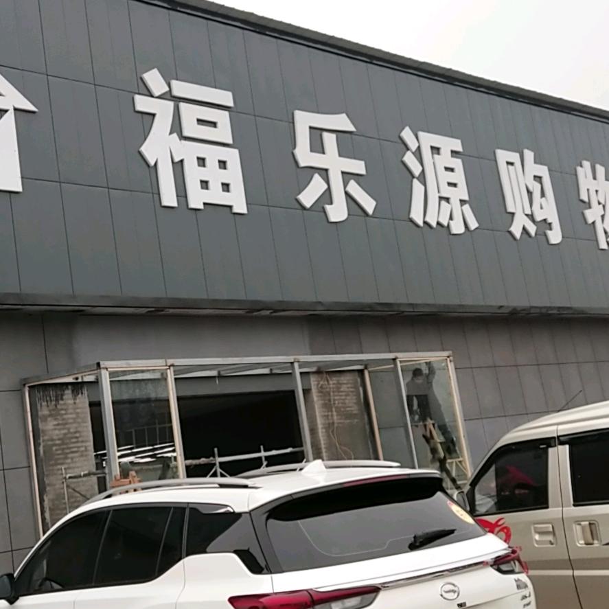 福乐源购物广场