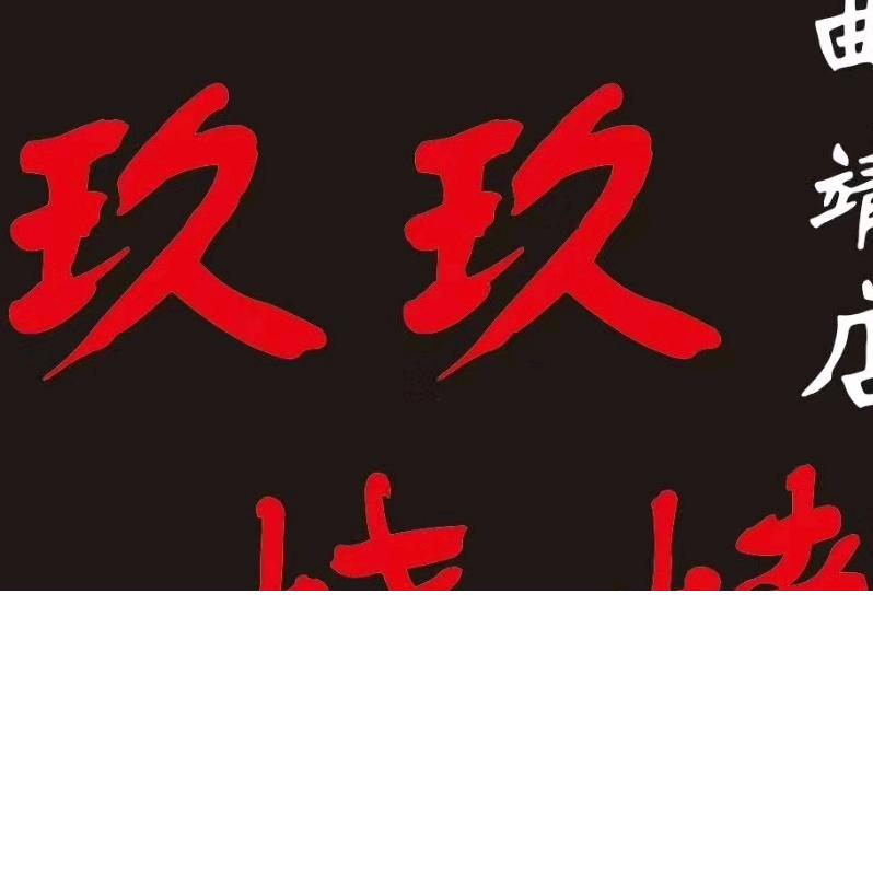 玖玖烧烤东江店