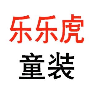 乐乐虎童装