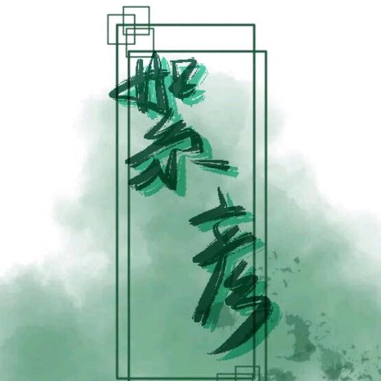 絮彦