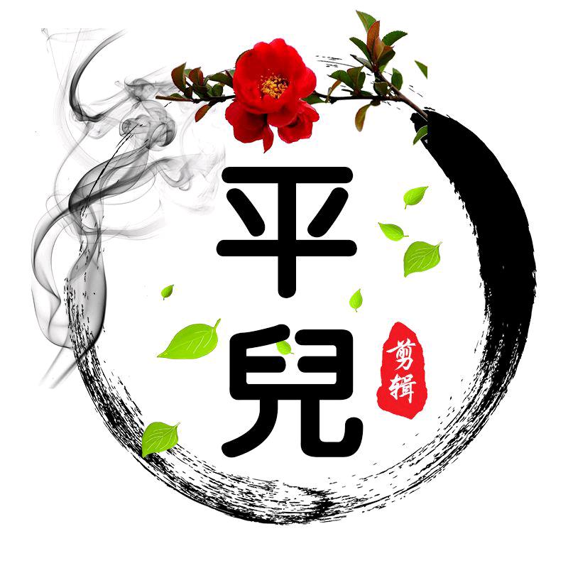 平兒