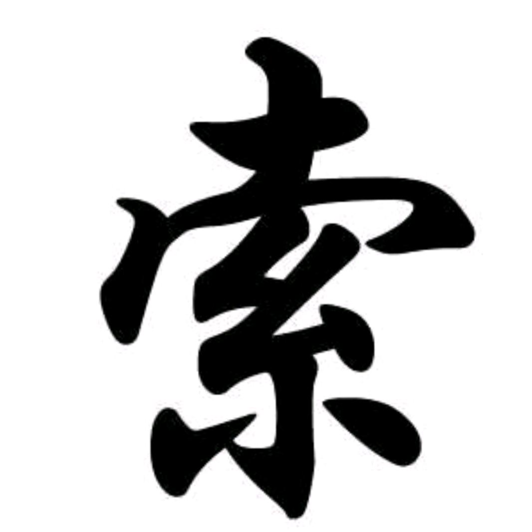 密码索