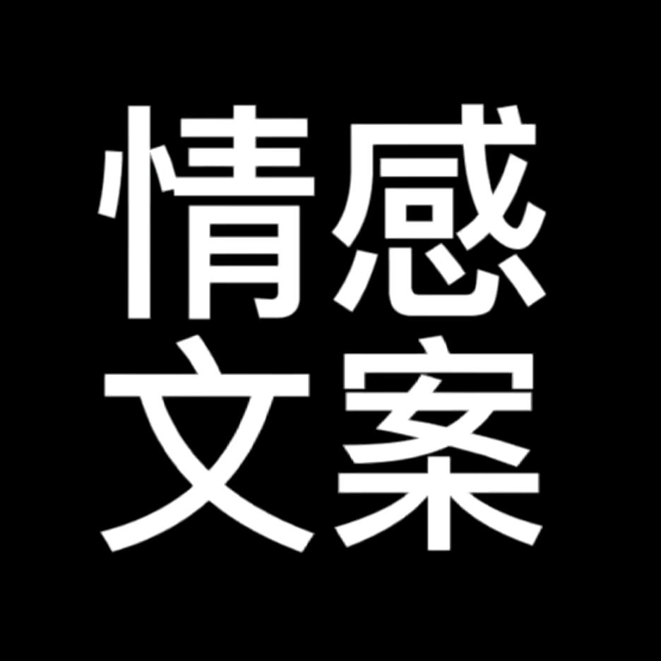 总有一段文案适合你