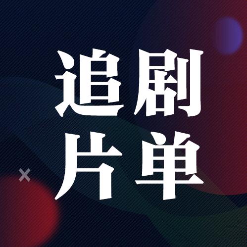影视综艺全追踪