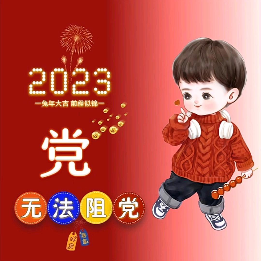 知心好友☝党