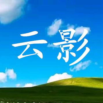 东方云影