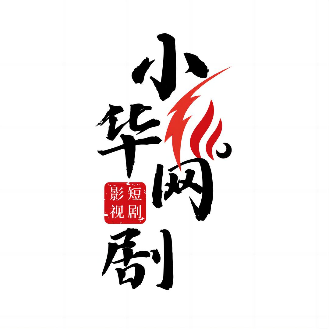 小华网剧