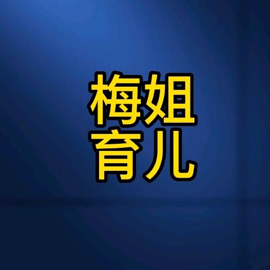 梅姐育儿