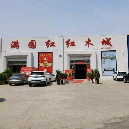 满园红 红木馆