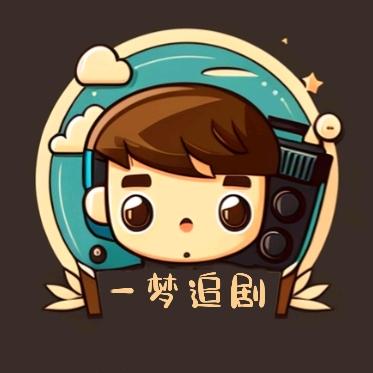 一梦追剧