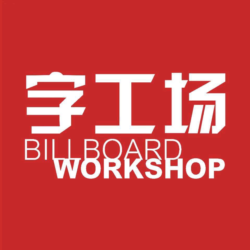 字工场幕墙发光字