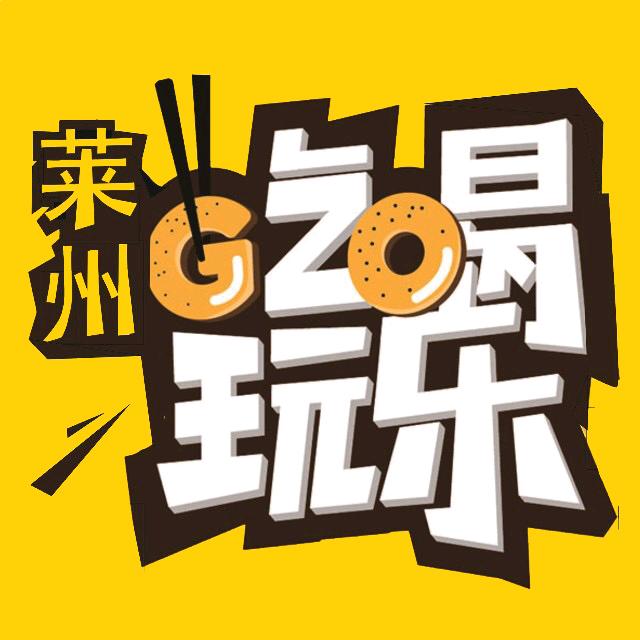 莱州吃喝玩乐圈