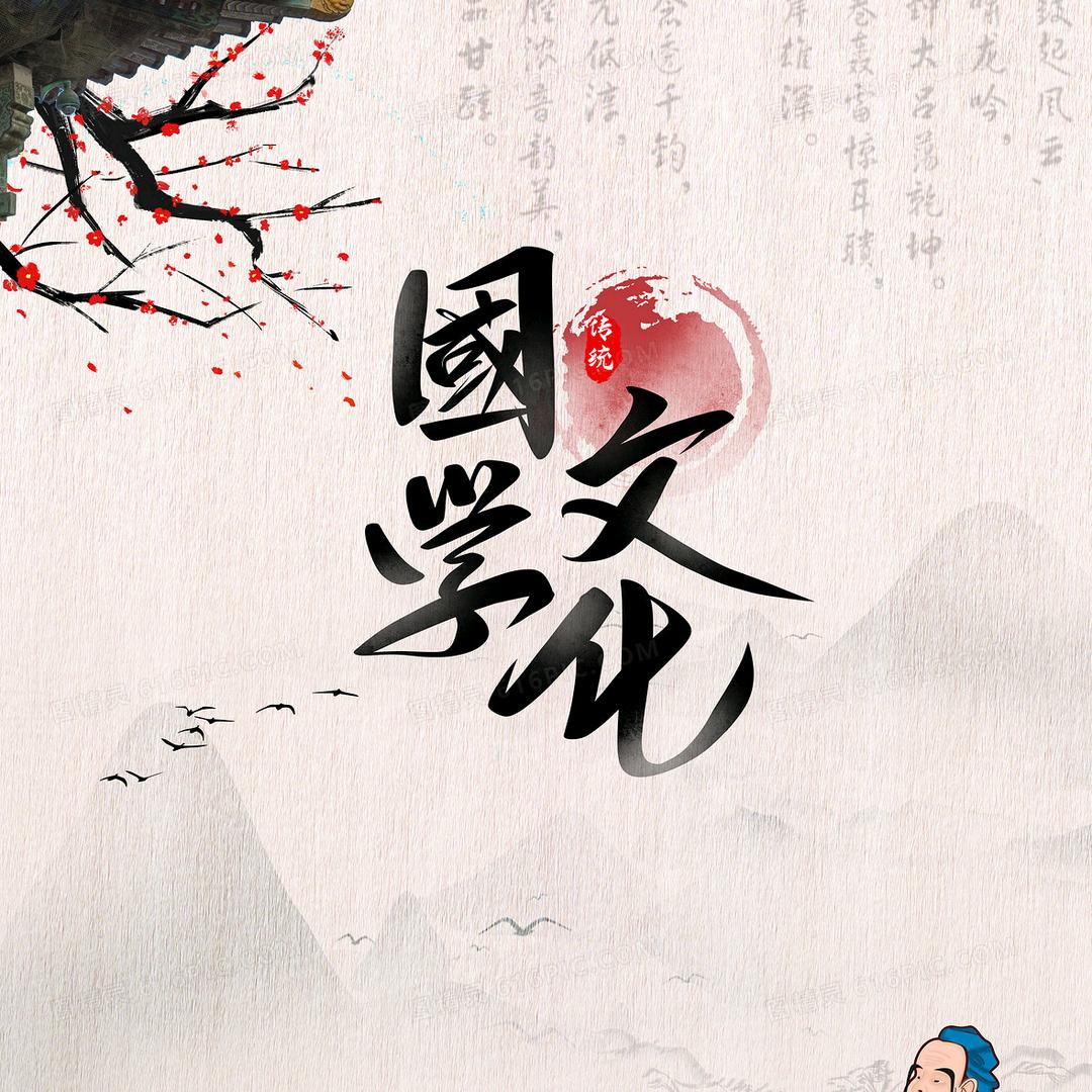 国学·文化