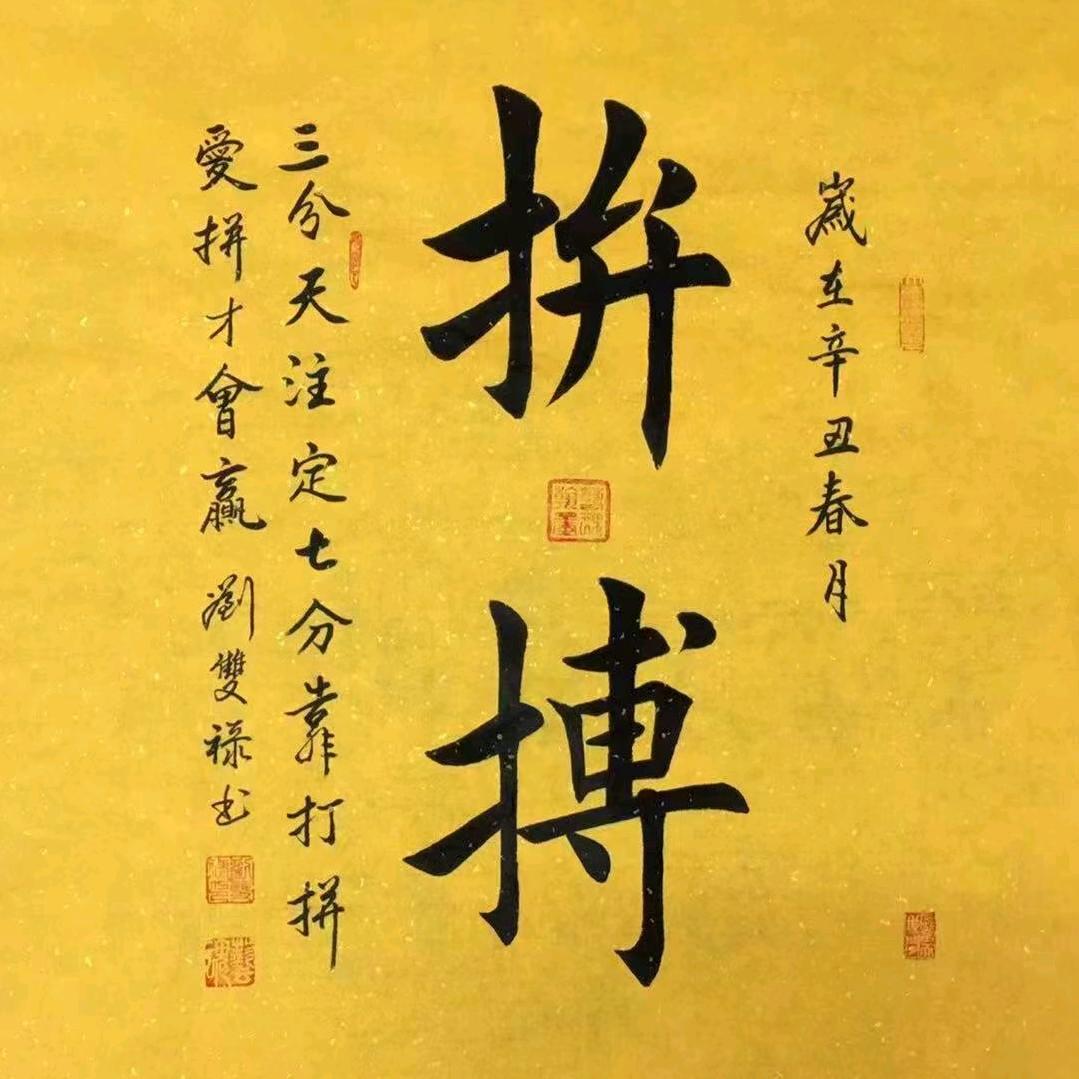 从头再来，加油