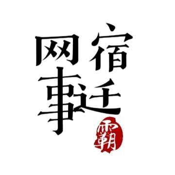 网上宿迁