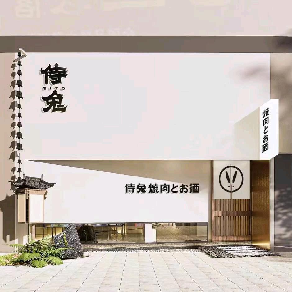 侍兔放题·烧肉小酒（龙湖铂金岛店）
