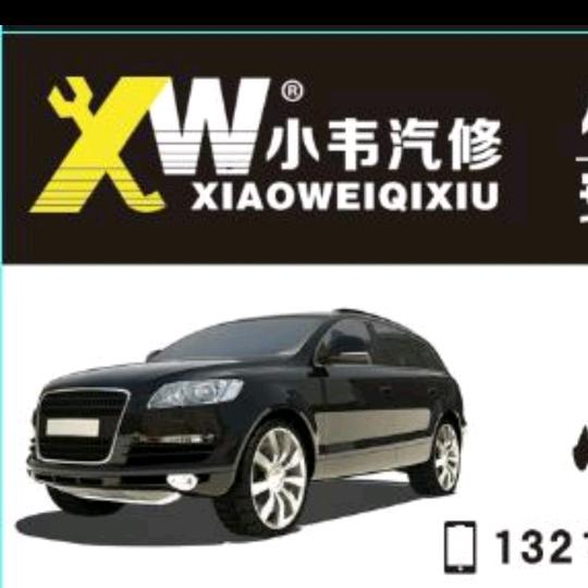 临沭县小韦汽车维修服务中心