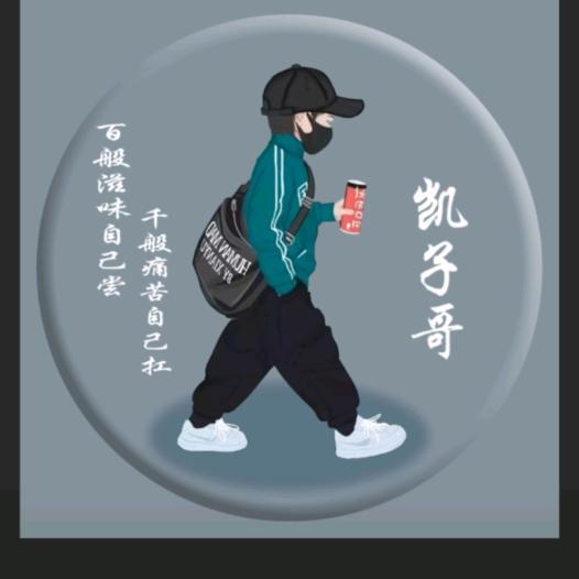 凯子哥