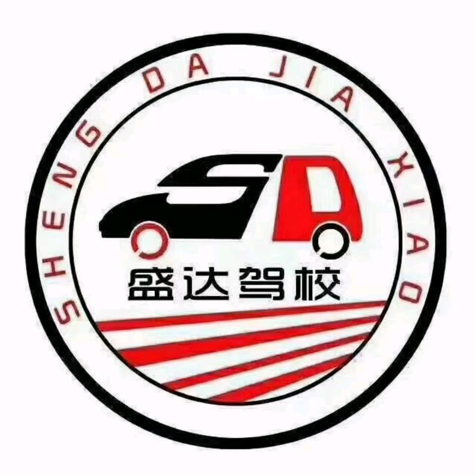 盛达驾校刘教练  专业培训ABCD本