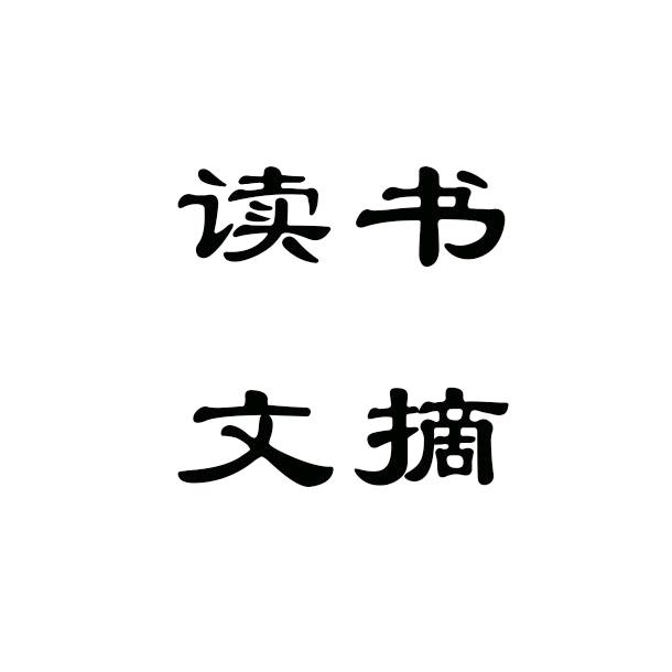读书文摘