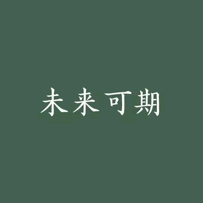 未来可期~