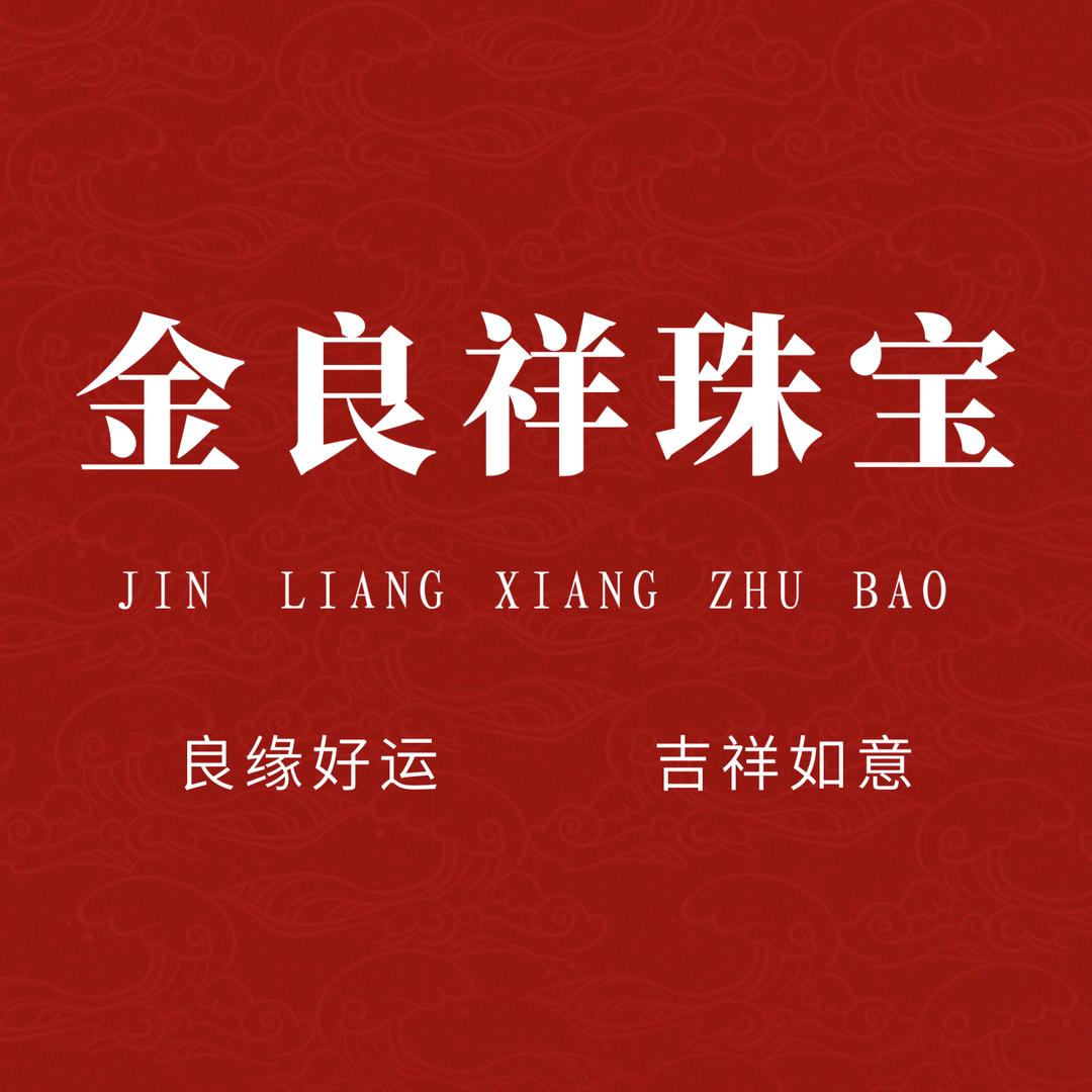 金良祥珠宝行（东台店）