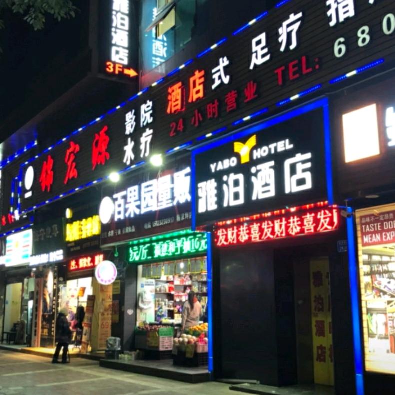 雅泊酒店(杨家坪店)